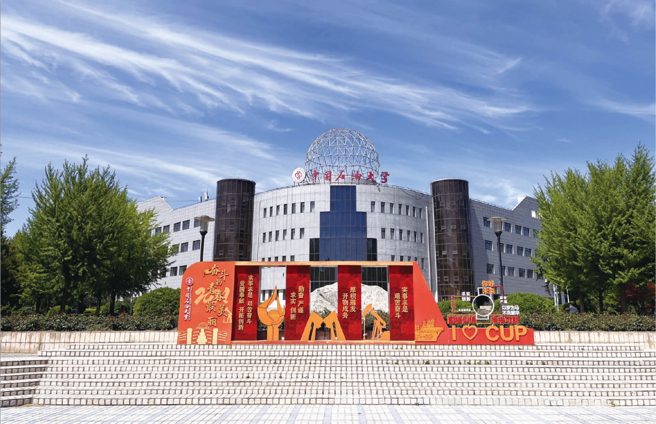 中国石油大学（北京） 我的大學
