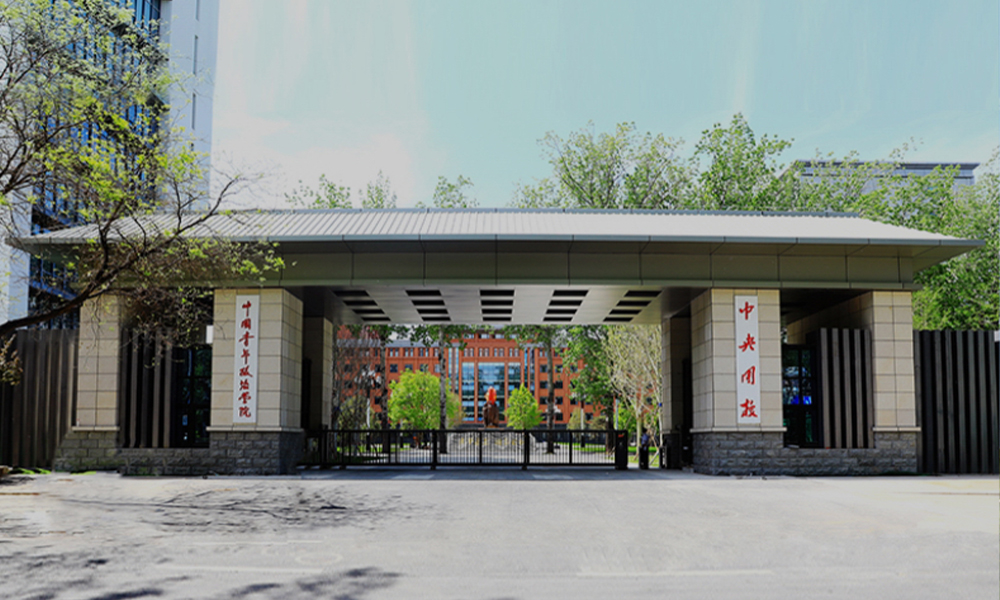 中国青年政治学院 风起四海 · 各自珍重