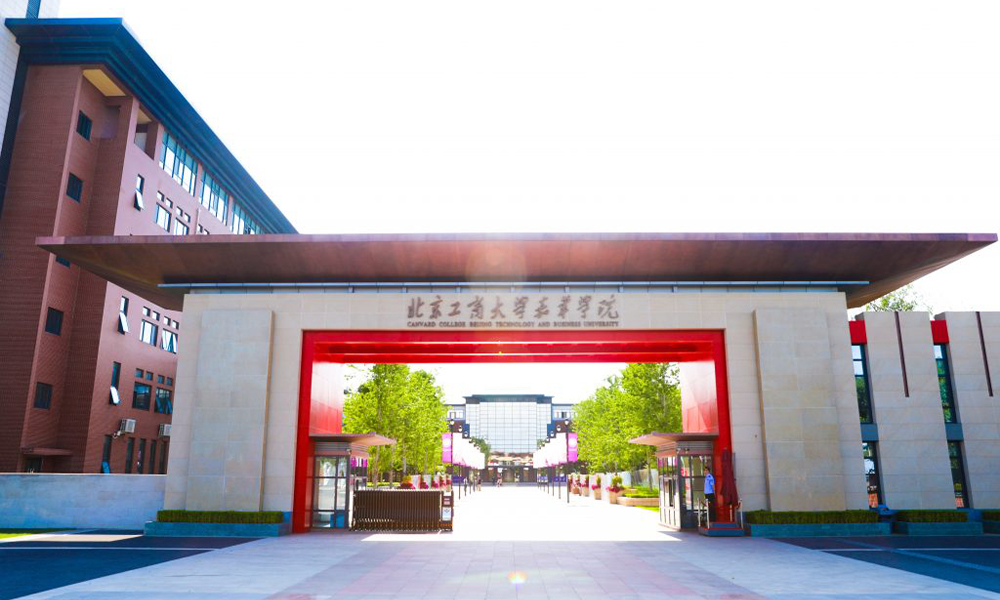 北京工商大学嘉华学院 风起四海 · 各自珍重
