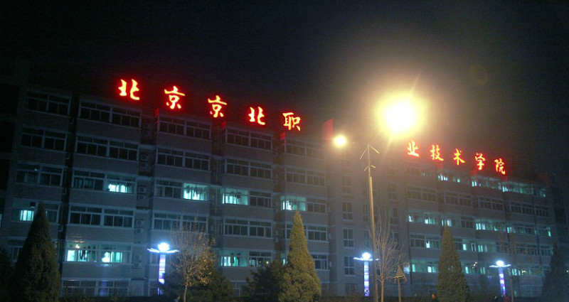 北京京北职业技术学院 - 院校概况