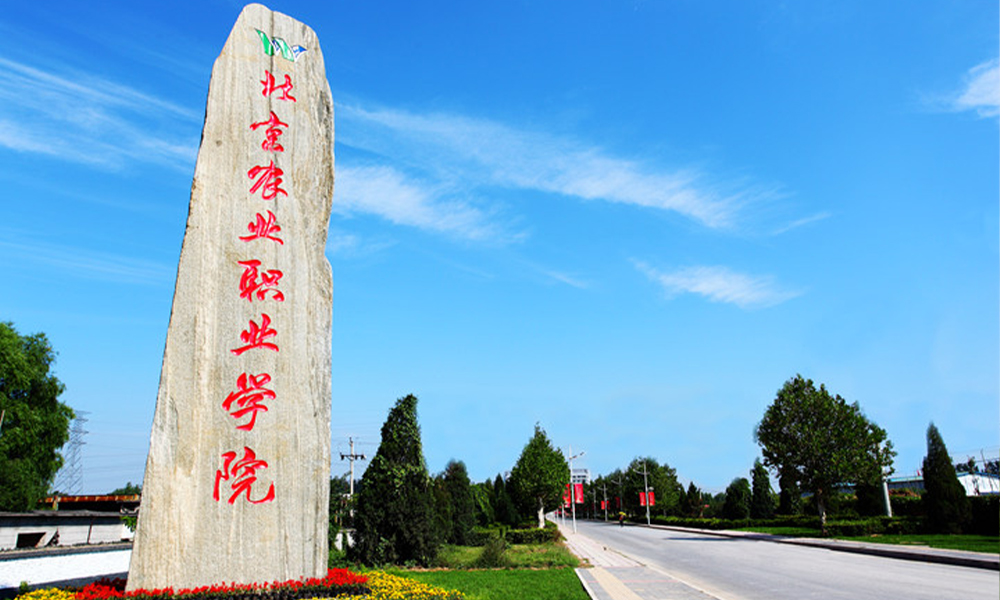 北京农业职业学院 风起四海 · 各自珍重