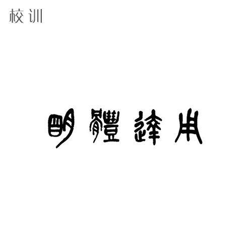  “湖州师范学院 - 校训”