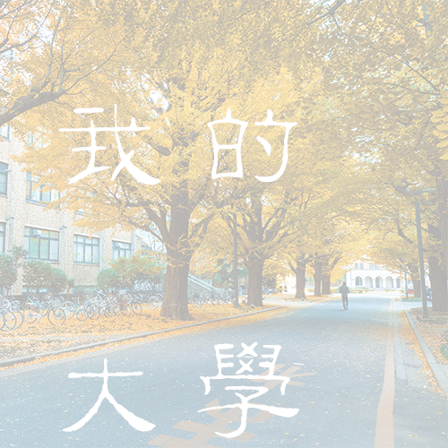 浙江科技学院-大學文化