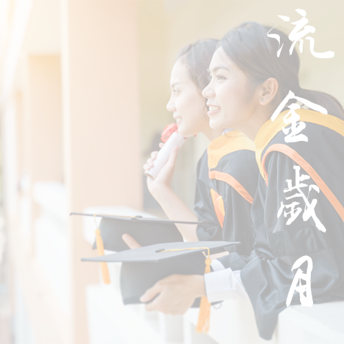 浙江科技学院-早安青春