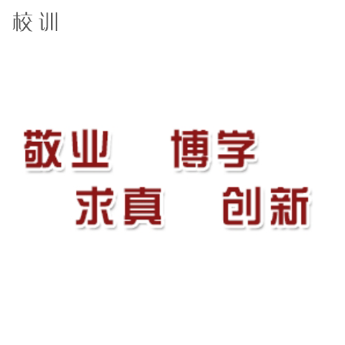  “浙江传媒学院 - 校训”