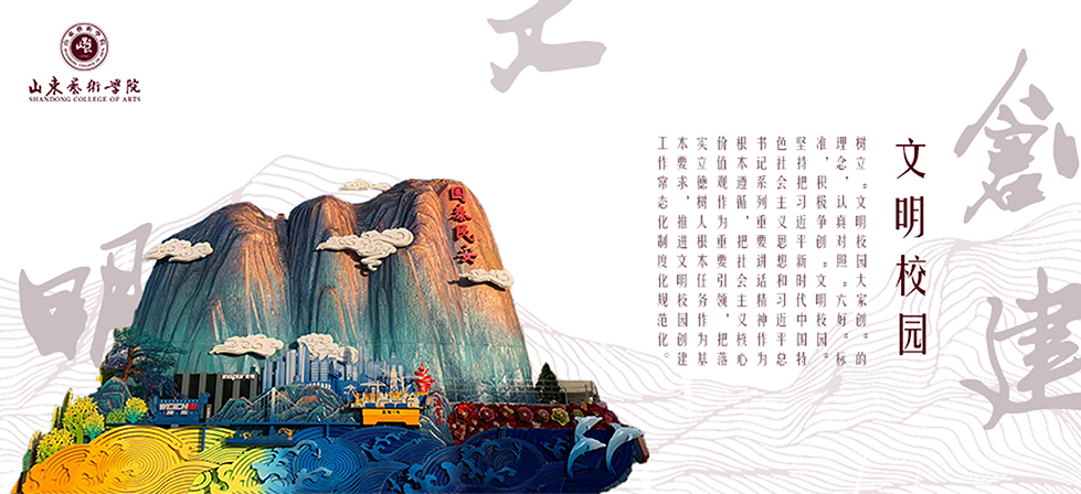 山东艺术学院 我的大學