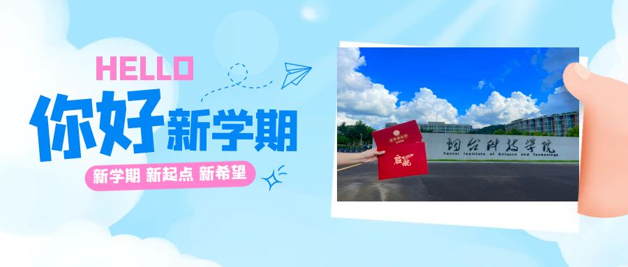 烟台科技学院 我的大學