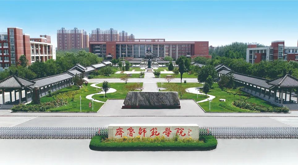 齐鲁师范学院 我的大學