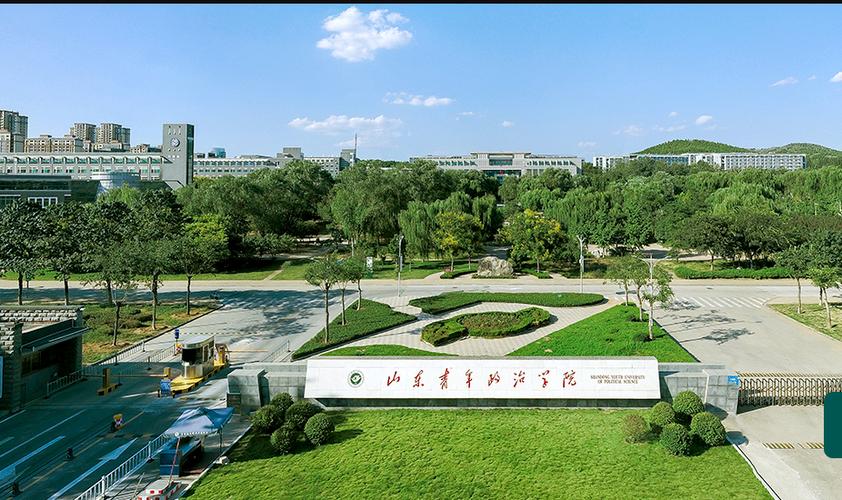 山东青年政治学院 早安青春