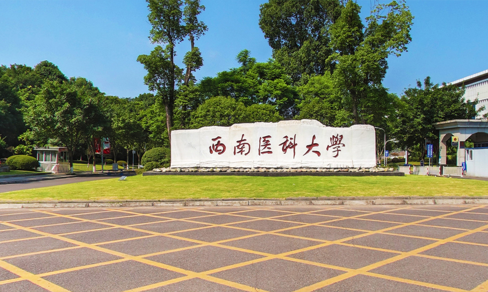 西南医科大学 校園文化