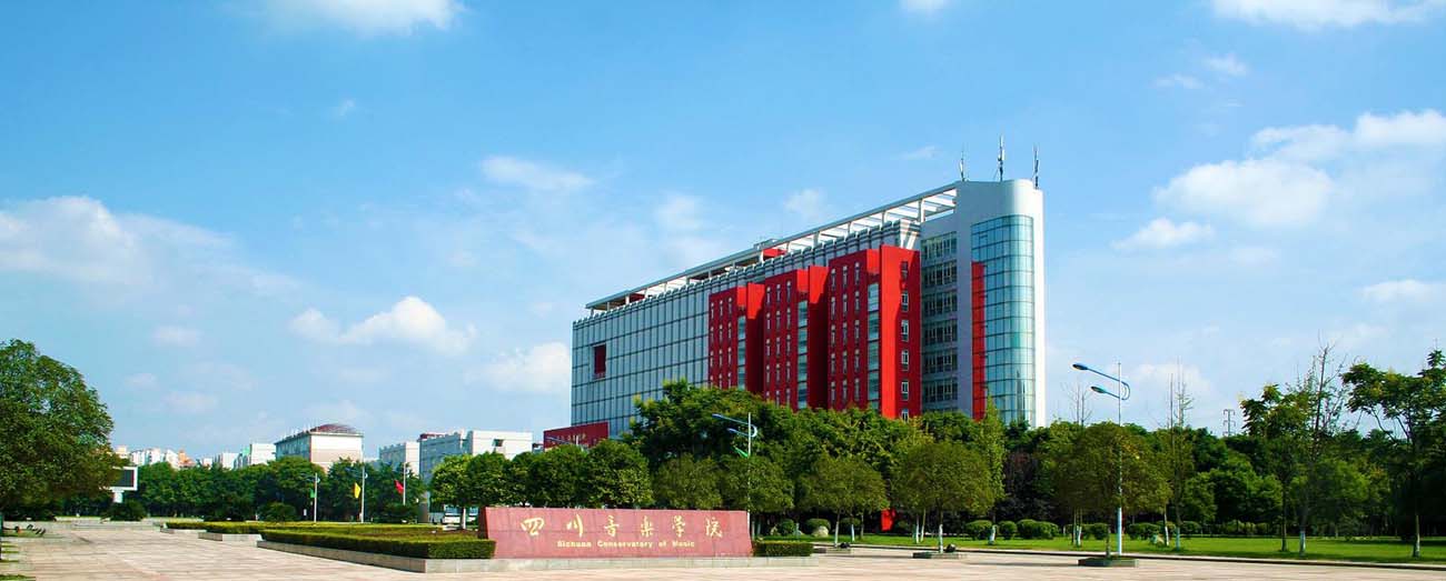 四川音乐学院-校园风景