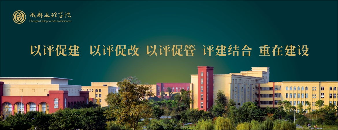 成都文理学院 我的大學