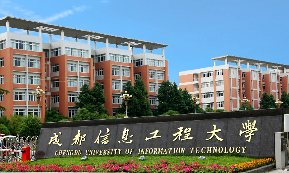 成都信息工程大学 风起四海 · 各自珍重