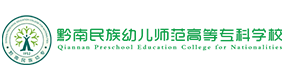 黔南民族幼儿师范高等专科学校-中国最美大學