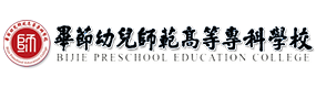 毕节幼儿师范高等专科学校-中国最美大學