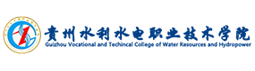 贵州水利水电职业技术学院-中国最美大學