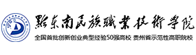 黔东南民族职业技术学院-中国最美大學
