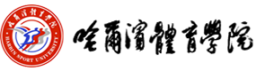 哈尔滨体育学院-中国最美大學