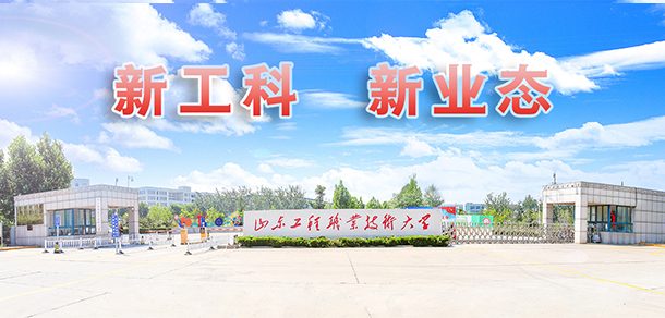山东工程职业技术大学面向香港、澳门、台湾地区招收（ 本科生、研究生 ）招生简章、招生办法、考试指南