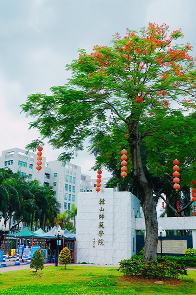 韩山师范学院 - 流金岁月