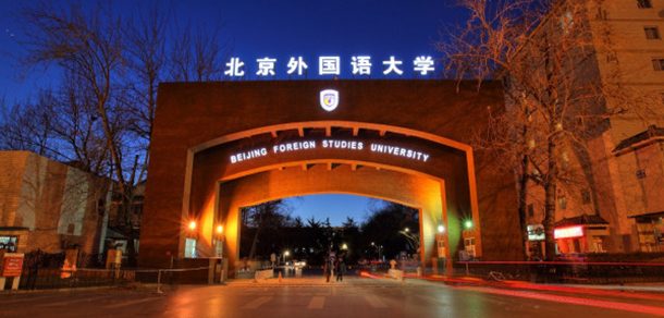 北京外国语大学 - 流金岁月