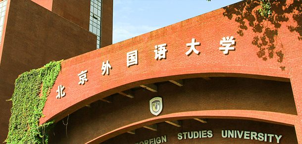 北京外国语大学 - 流金岁月