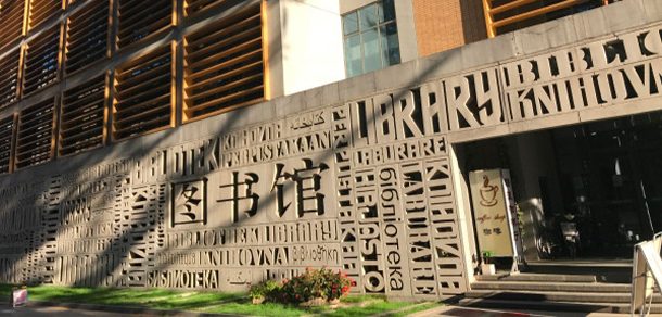北京外国语大学 - 流金岁月