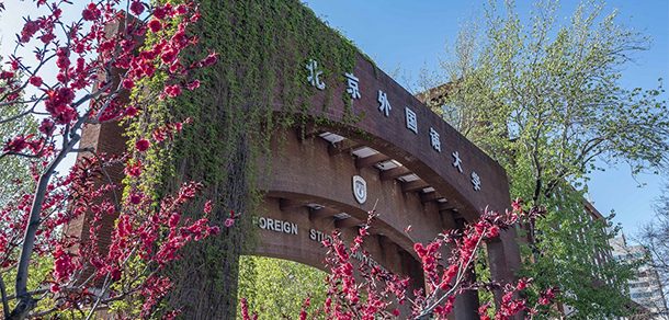 北京外国语大学 - 2025年 面向香港、澳门、台湾地区、华侨招生简章