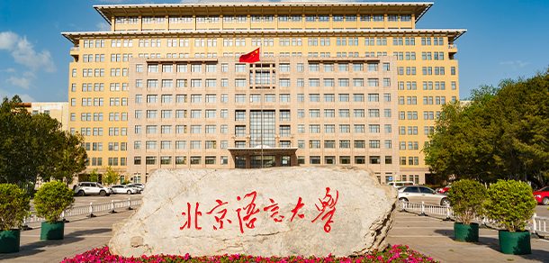 北京语言大学面向香港、澳门、台湾地区招收（ 本科生、研究生 ）招生简章、招生办法、考试指南