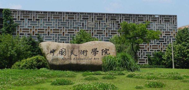 中央美术学院 - 流金岁月