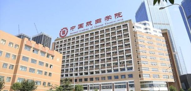 中国戏曲学院 - 流金岁月