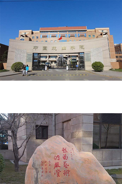 中国戏曲学院 - 流金岁月