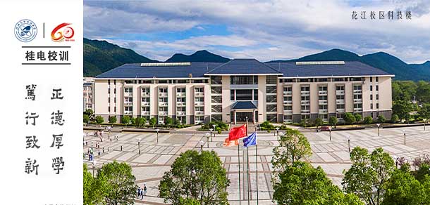 桂林电子科技大学