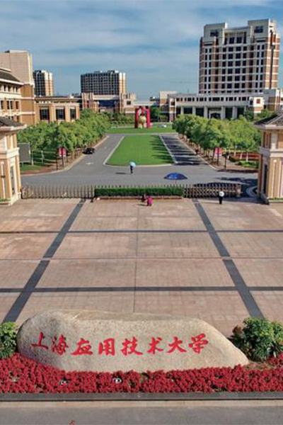 上海应用技术大学 - 流金岁月