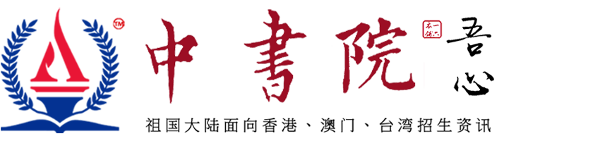 中書院