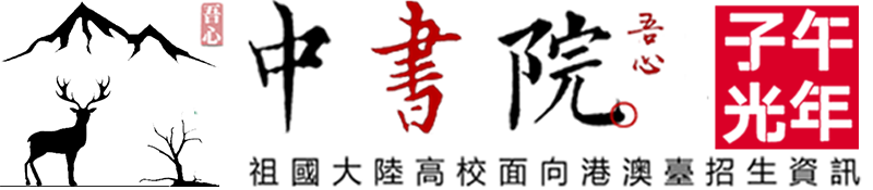 大学志（中書院）